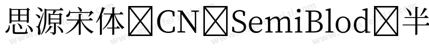 思源宋体 CN SemiBlod 半粗体字体转换